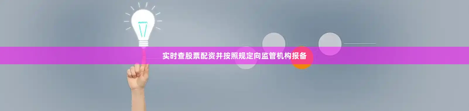实时查股票配资并按照规定向监管机构报备