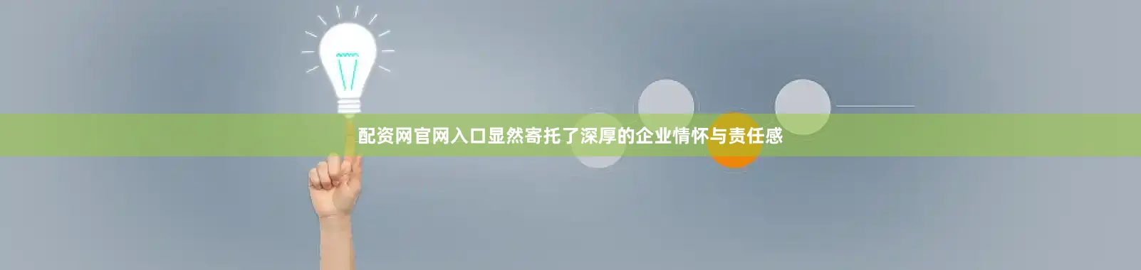 配资网官网入口显然寄托了深厚的企业情怀与责任感