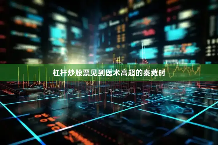 杠杆炒股票见到医术高超的秦菀时