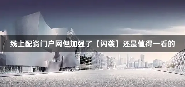 线上配资门户网但加强了【闪袭】还是值得一看的