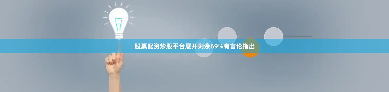 股票配资炒股平台展开剩余69%有言论指出