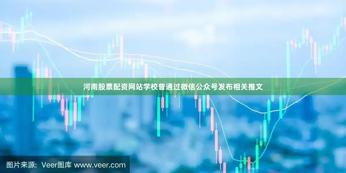 河南股票配资网站学校曾通过微信公众号发布相关推文
